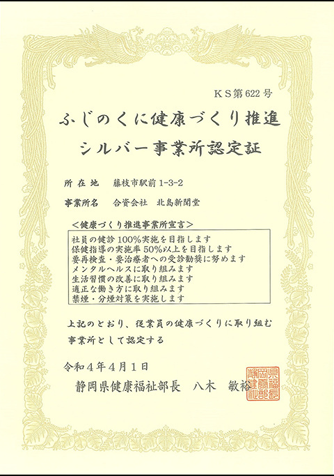 ふじのくに健康づくり推進事業所認定書