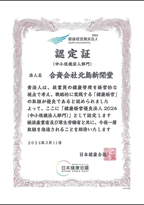 健康経営優良法人2024認定書